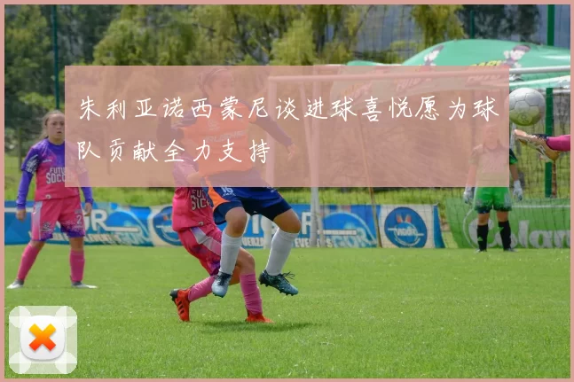 朱利亚诺西蒙尼谈进球喜悦愿为球队贡献全力支持