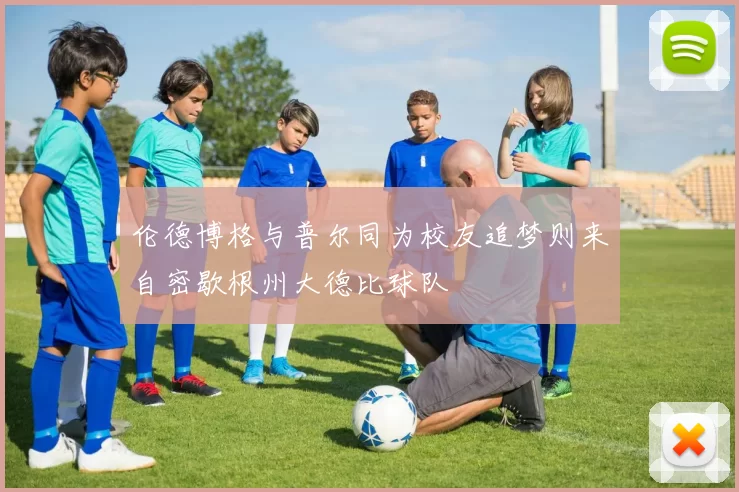 伦德博格与普尔同为校友追梦则来自密歇根州大德比球队