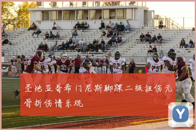 圣地亚哥希门尼斯脚踝二级扭伤无骨折伤情乐观