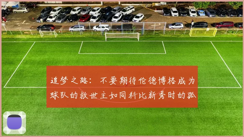 追梦之路:不要期待伦德博格成为球队的救世主如同科比新秀时的孤独奋斗
